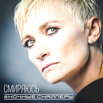 Ночные Снайперы - Смиряюсь (Новинки 2022)