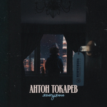 Антон Токарев - Жемчужина (2024)