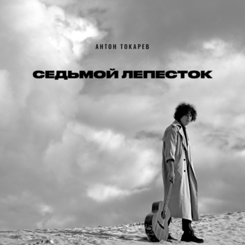 Антон Токарев - Седьмой лепесток (Hi-Fi Cover) (Cover 2022)