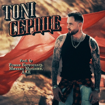 Toni - Сердце (Prod.by Роман Бестселлер, Михаил Малахин, ААЕ) (2024) (prod.by Роман Бестселлер, Михаил Малахин, ААЕ)