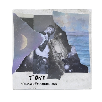Toni - Перламутровые сны (2024)