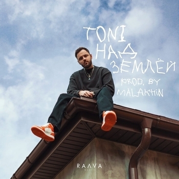 Toni - Над землей (Новинки 2022)