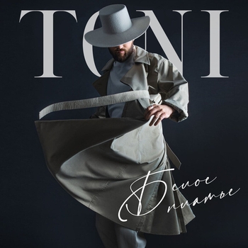 Toni - Белое платье (Single 2021)