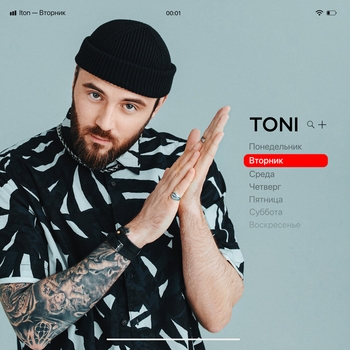 Toni - Вторник (Single 2021)