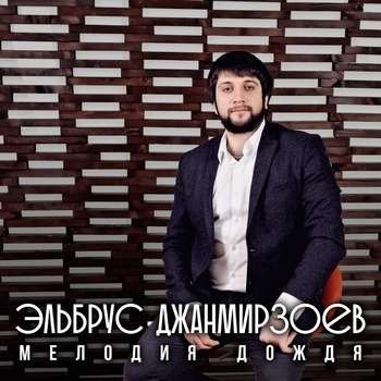 Эльбрус Джанмирзоев - Мелодия Дождя (Radio Mix) (Radio Mix)