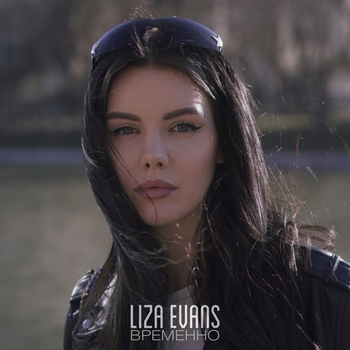 Liza Evans - Временно (2023)