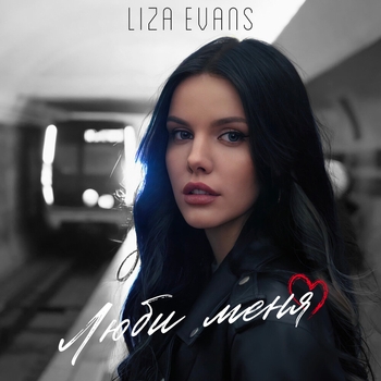 Liza Evans - Люби меня (2022)