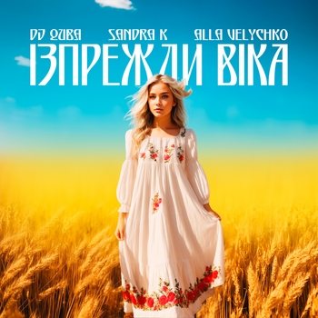 Dj Quba - Ізпрежди віка