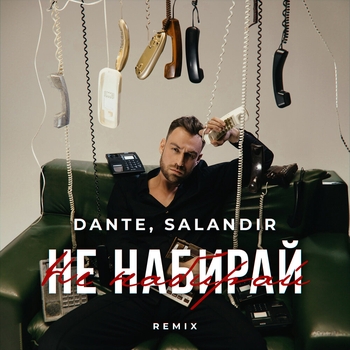 SAlANDIR - Не набирай