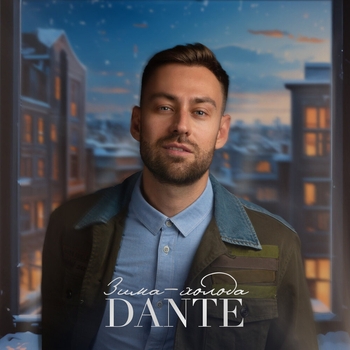 Dante - Зима-холода (Cover) (2023)