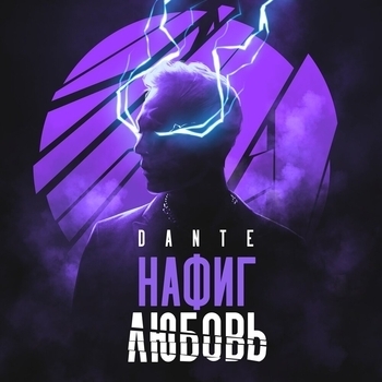 Dante - Нафиг любовь (Новинки 2022)