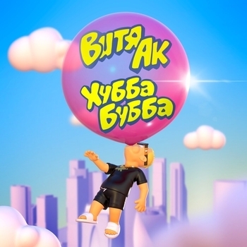 Витя Ак - Хубба Бубба (2023)