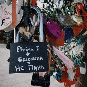 Elvira T - Не пара