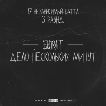 Elvira T - Дело нескольких минут (3 раунд 17 Независимый баттл)