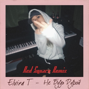 Elvira T - Не будь дурой (Red Square Remix) (Red Square remix)