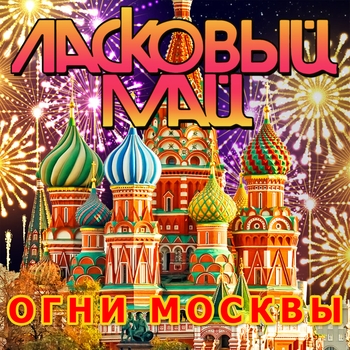 Ласковый Май - Огни Москвы