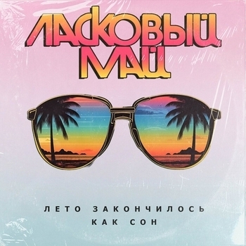 Ласковый Май - Лето закончилось как сон