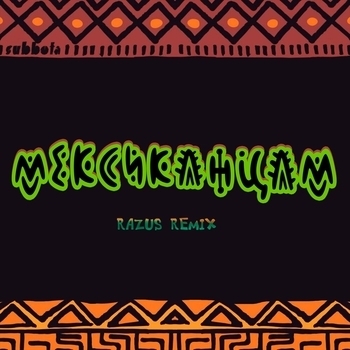 Subbota - Мексиканцам (Razus Remix) (Razus Remix)