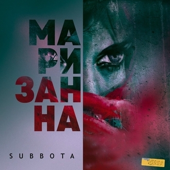 Subbota - Маризанна (Razus Remix) (Razus Remix)
