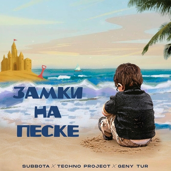Subbota feat Techno Project, Geny Tur - Замки на песке (Популярные Новинки, 50х50, Апрель 2022)