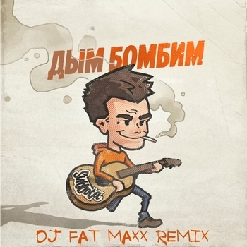 Dj Fat Maxx and Subbota - Дым бомбим (Dj Fat Maxx Remix)