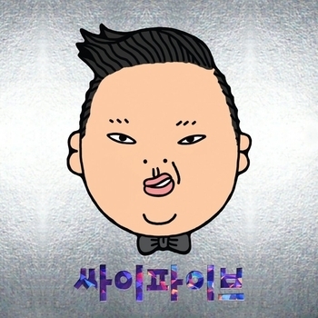 Psy - My Wanna Be