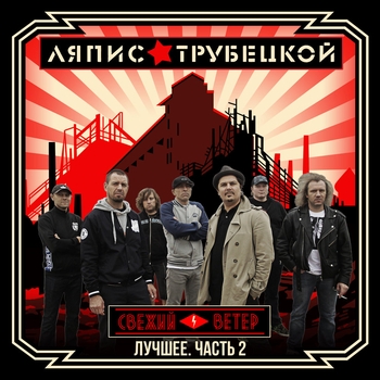 Альбом Лучшее. Часть 2: Свежий ветер Ляпис Трубецкой