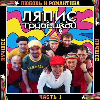 Альбом Лучшее. Часть 1: Любовь и романтика Ляпис Трубецкой