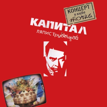Альбом Капитал. Концерт в клубе «Точка» Ляпис Трубецкой