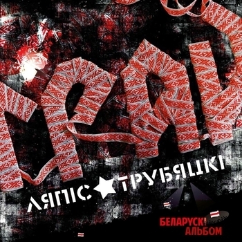Ляпис Трубецкой - Маеш яйцы