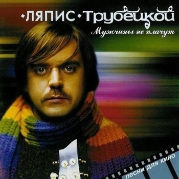 Ляпис Трубецкой - Нина