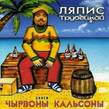 Ляпис Трубецкой - Ласточки