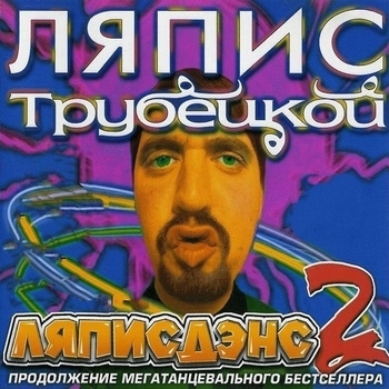 Karapuzikee, Ляпис Трубецкой - Любовь повернулась ко мне zадом (Хома Mix)