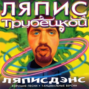 Ляпис Трубецкой - В платье белом (ЛяписДэнс Remix) (В Платье Белом Rmx)