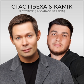 Стас Пьеха, Kamik - Я с тобой (Uk Garage Version) (UK GARAGE VERSION)