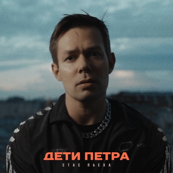 Стас Пьеха - Дети Петра (2024)