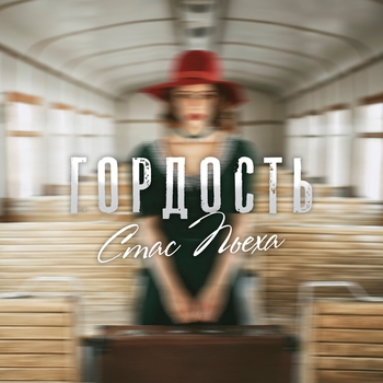 Стас Пьеха - Гордость (2020)
