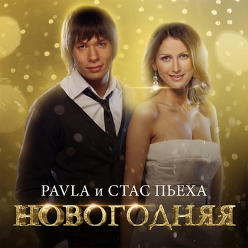 Стас Пьеха and Pavla - Новогодняя