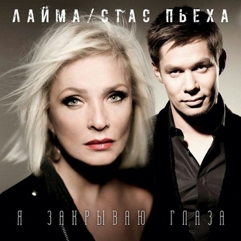Стас Пьеха и Лайма Вайкуле - Я закрываю глаза (2016)