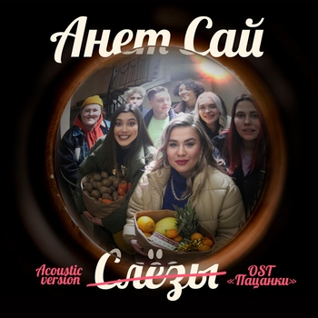 Анет Сай - Слёзы (Acoustic Version) (OST «Пацанки», Acoustic Version)