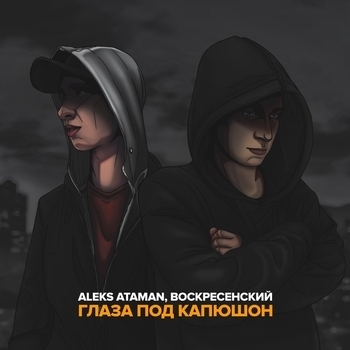 Aleks Ataman - Глаза под капюшон