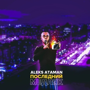 Aleks Ataman - Последний медляк (Single 2023)