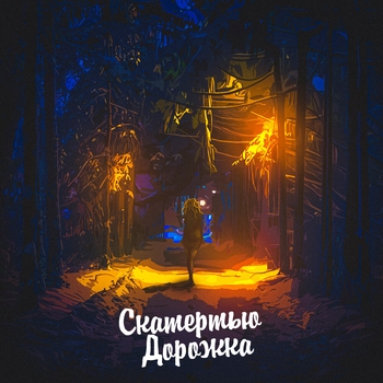 Aleks Ataman, Dubrovsky - Скатертью дорожка