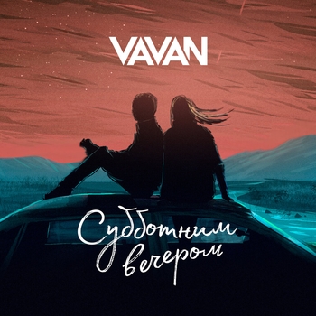 Vavan - Субботним вечером (Like App 2022)