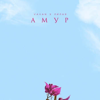 Vavan feat Лилая - Амур