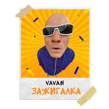 Vavan - Зажигалка (Русская дискотека 2020)