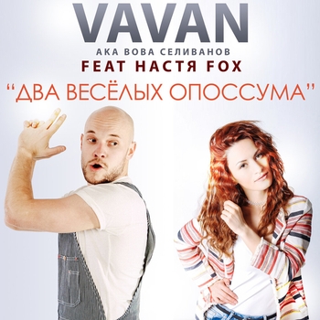VAVAN (Владимир Селиванов) (feat. Настя Fox) - Два весёлых опоссума
