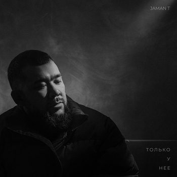 Jaman T - Только у неё (2025)