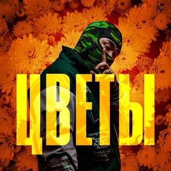 Jaman T - Цветы (2023)