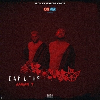 Jaman T - Дай огня (Single 2018)